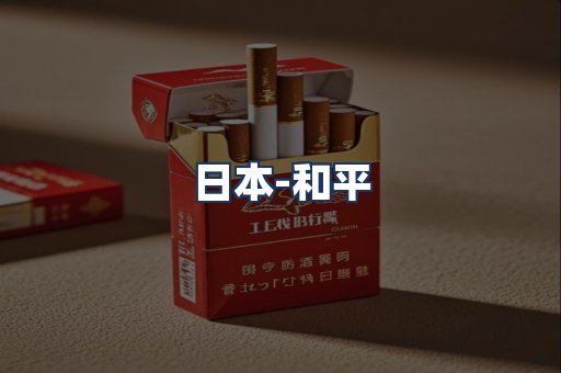 和平